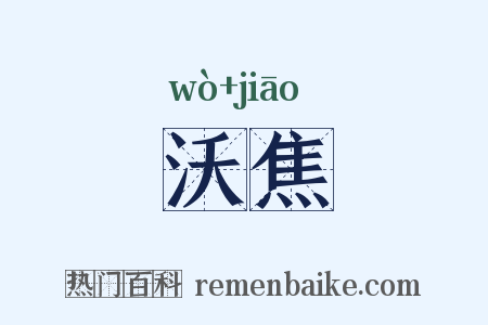 沃焦是什么意思的图片